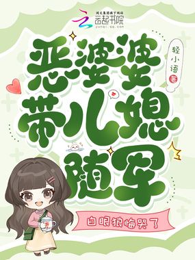 恶婆婆带儿媳随军，白眼狼悔哭了在线阅读