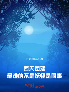 西天团建：最难的不是妖怪是同事在线阅读
