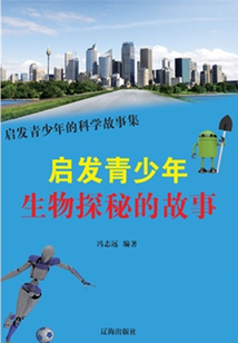 启发青少年生物探秘的故事(启发青少年的科学故事集)