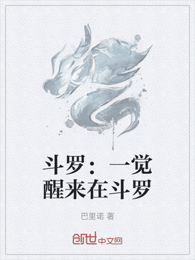 斗罗：一觉醒来在斗罗在线阅读