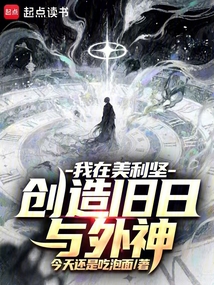 我在美利坚创造旧日与外神在线阅读