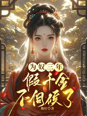 为奴三年，假千金不伺候了在线阅读