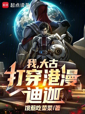 我，大古，打穿港漫迪迦！在线阅读