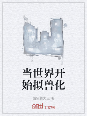 当世界开始拟兽化在线阅读