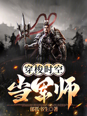 穿梭时空当军师在线阅读