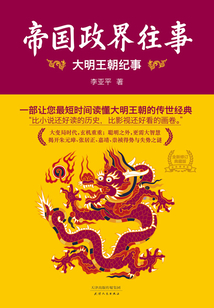 帝國政界往事:大明王朝紀事(全新修訂典藏版)