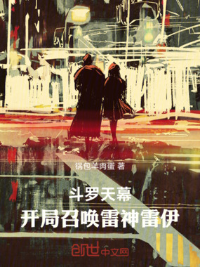 斗罗天幕：开局召唤雷神雷伊！在线阅读