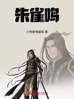 朱雀鸣在线阅读