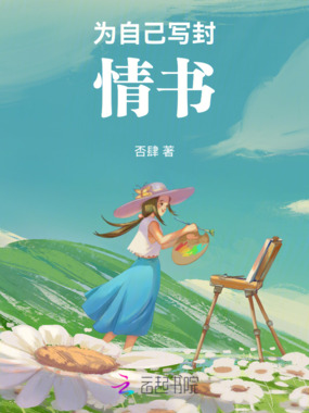 为自己写封情书在线阅读