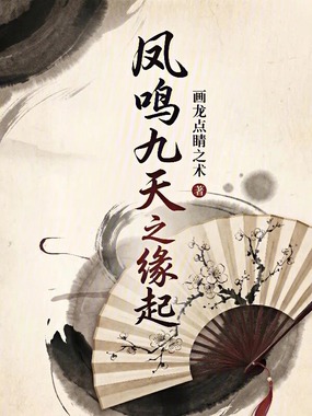 凤鸣九天之缘起在线阅读