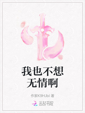 我也不想无情啊在线阅读