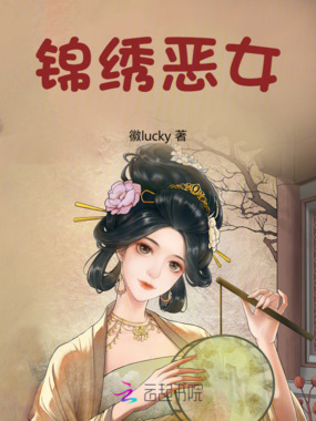 锦绣恶女在线阅读