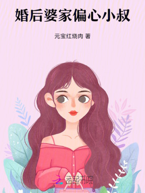 婚后婆家偏心小叔在线阅读