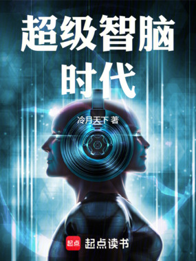 超级智脑时代在线阅读