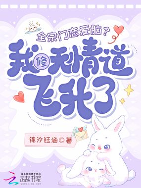 全宗门恋爱脑？我修无情道飞升了在线阅读