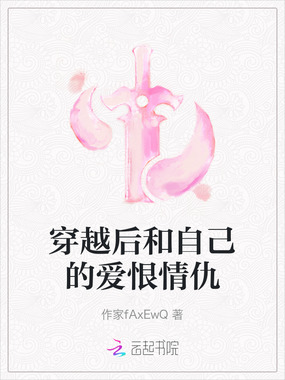 穿越后和自己的爱恨情仇在线阅读
