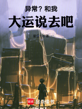 异常？和我大运说去吧！在线阅读