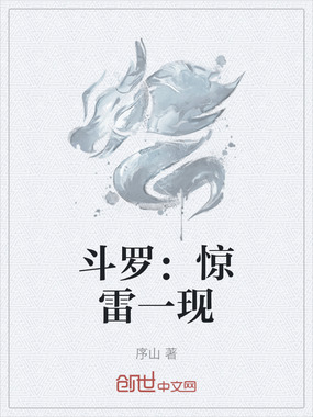 斗罗：惊雷一现在线阅读