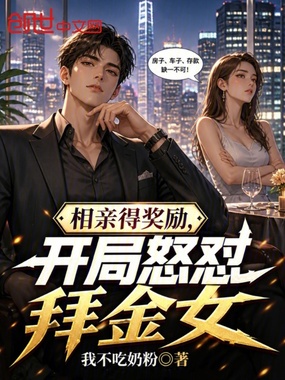 相亲得奖励,开局怒怼拜金女在线阅读
