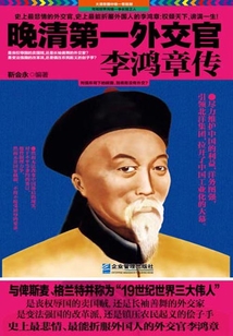 晚清第一外交官李鴻章傳