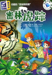 課外偵探組（番外版）：密林虎蹤