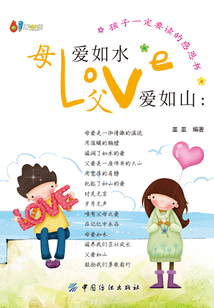 母愛如水父愛如山：孩子一定要讀的感恩書