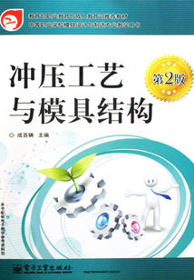 沖壓工藝與模具結構
