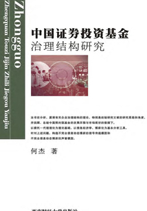 中國證券投資基金治理結構研究