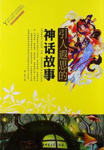 引人遐思的神话故事(阅读故事享受快乐丛书)