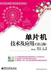 單片機技術及應用（C語言版）