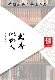 書香似故人
