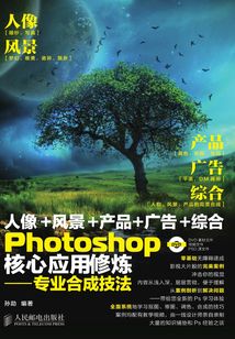 Photoshop核心應用修煉:專業(yè)合成技法