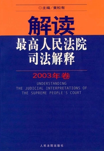 解讀最高人民法院司法解釋（ 2003 年卷）