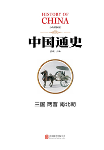 中國通史:三國·兩晉·南北朝