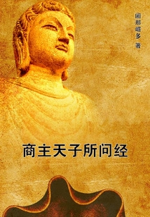 商主天子所問經