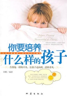 你要培養什么樣的孩子
