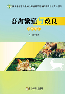 畜禽繁殖與改良：基礎理論