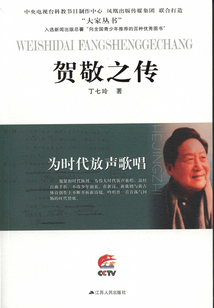 為時代放聲歌唱：賀敬之傳