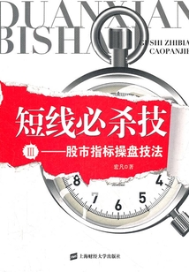 短線必殺技Ⅲ：股市指標操盤技法