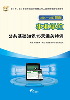 事业单位：公共基础知识15天通关特训（2016-2017彩印版）