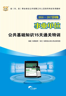 事業單位：公共基礎知識15天通關特訓（2016-2017彩印版）