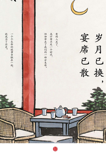 歲月已換，宴席已散（收獲文叢）