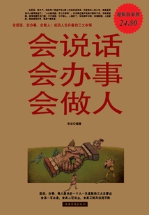 會說話 會辦事 會做人（超值白金版）