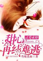 試愛成婚：甜心再結難逃在線閱讀