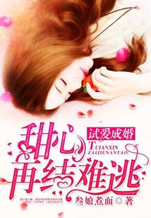 試愛成婚:甜心再結(jié)難逃