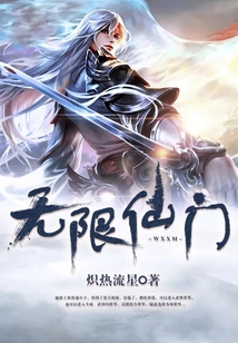 無限仙門