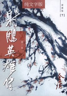 射雕英雄傳（第三卷）（純文字新修版）