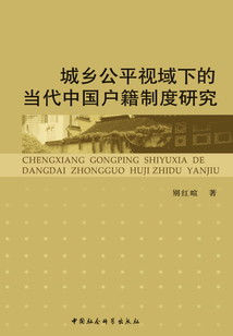 城乡公平视域下的当代中国户籍制度研究