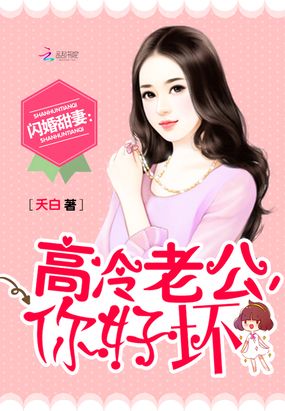 闪婚甜妻：高冷老公，陪陪我在线阅读