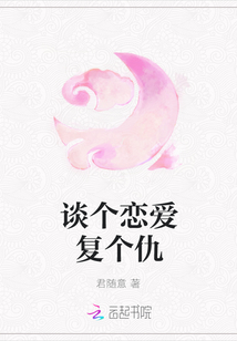 談個戀愛復(fù)個仇